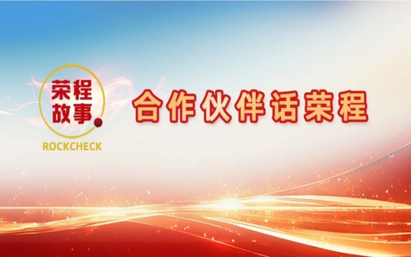 合作伙伴話榮程 - 那次徹夜長談，讓“建元”走到今天！