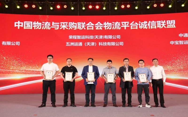 榮程智運(yùn)、五洲運(yùn)通被授予 “ 中國物流與采購聯(lián)合會(huì)物流平臺(tái)誠信聯(lián)盟成員單位 ”