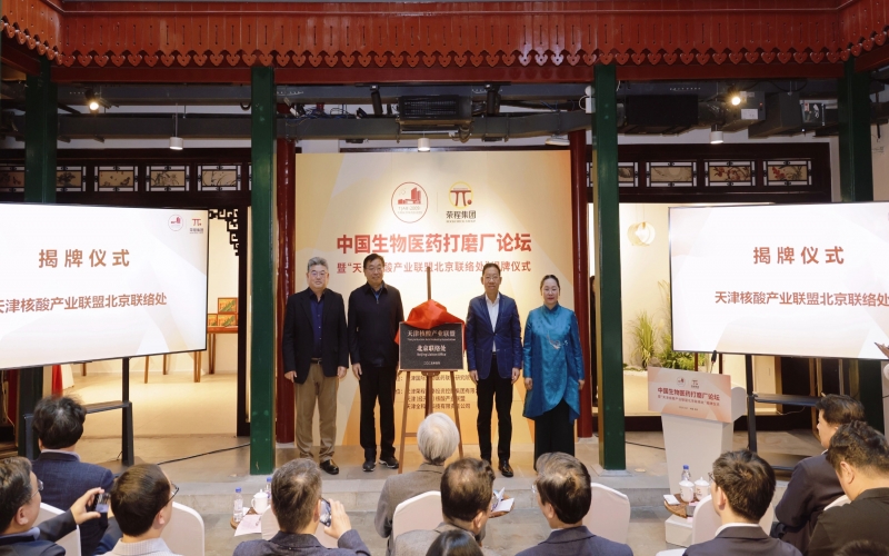 中國(guó)生物醫(yī)藥打磨廠論壇在榮程北京會(huì)客廳啟幕