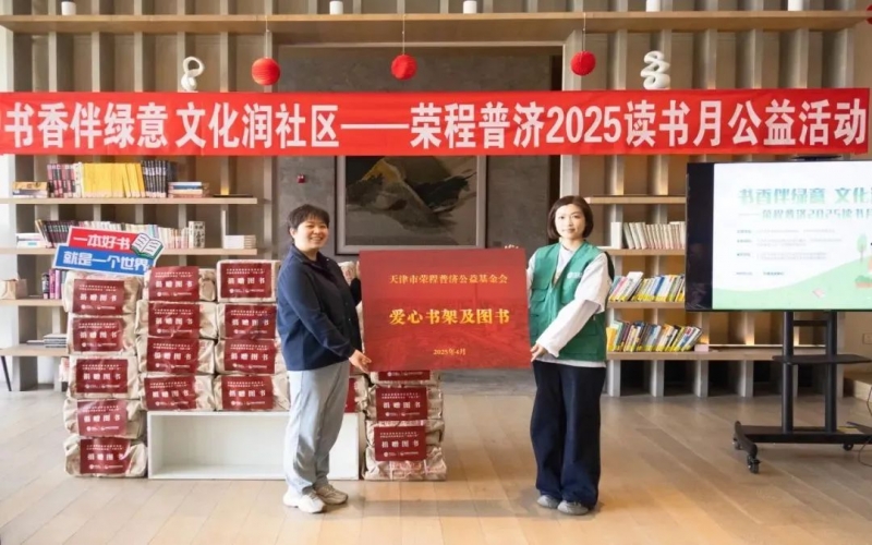 書香伴綠意 文化潤(rùn)社區(qū) - 榮程普濟(jì)2025年度讀書月公益活動(dòng)圓滿舉辦