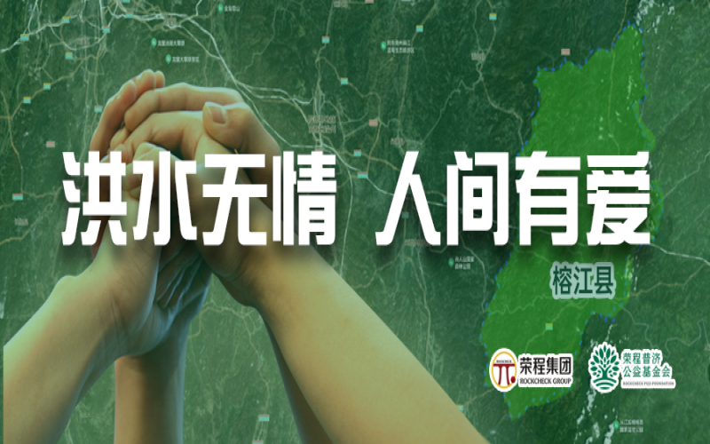 媒體聚焦 - 榕江加油！榮程集團(tuán)緊急撥付5000余件物資，星夜馳援抗洪一線