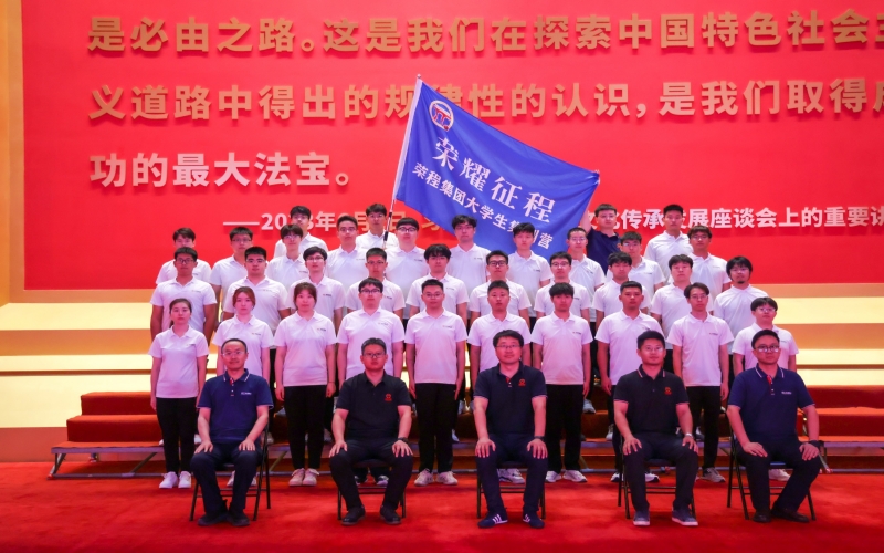 榮程集團(tuán)2025屆大學(xué)生入職集訓(xùn)開營