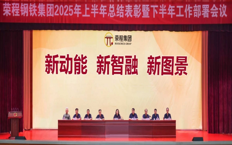 榮程鋼鐵集團召開2025年上半年總結表彰暨下半年工作部署會