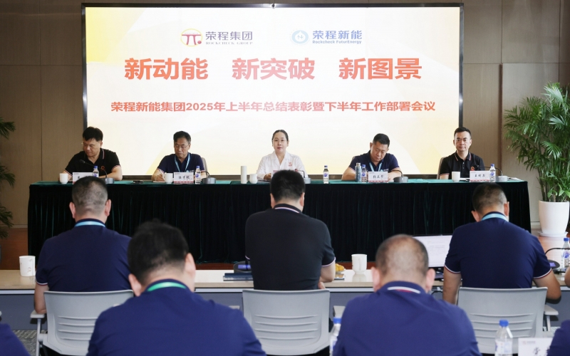 榮程新能集團召開2025年上半年總結暨下半年工作部署會議