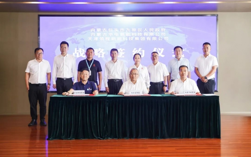 戰(zhàn)略簽約！榮程新能“氫能產(chǎn)業(yè)模式”落地包頭