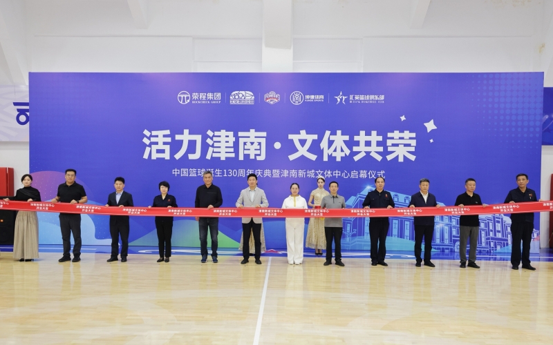 打造區(qū)域文體新地標！津南新城文體中心正式投入運營