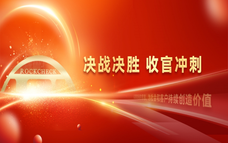 決戰(zhàn)決勝，收官?zèng)_刺！榮程集團(tuán)召開(kāi)“十四五”戰(zhàn)略復(fù)盤(pán)暨2025年四季度工作動(dòng)員大會(huì)