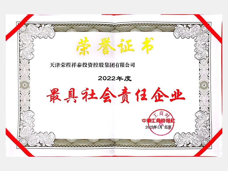 2022年度最具社會(huì)責(zé)任企業(yè)