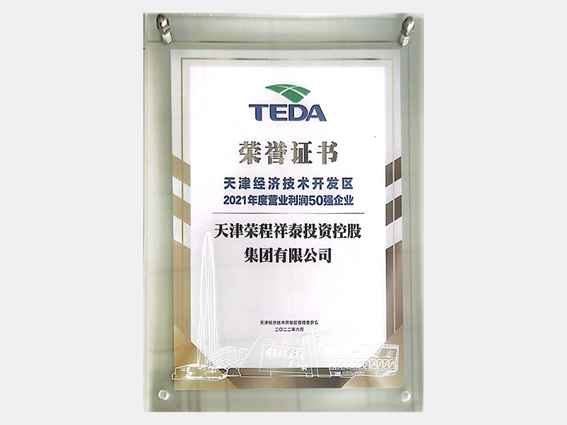 天津經(jīng)濟(jì)技術(shù)開發(fā)區(qū)2021年度營業(yè)利潤50強(qiáng)企業(yè)