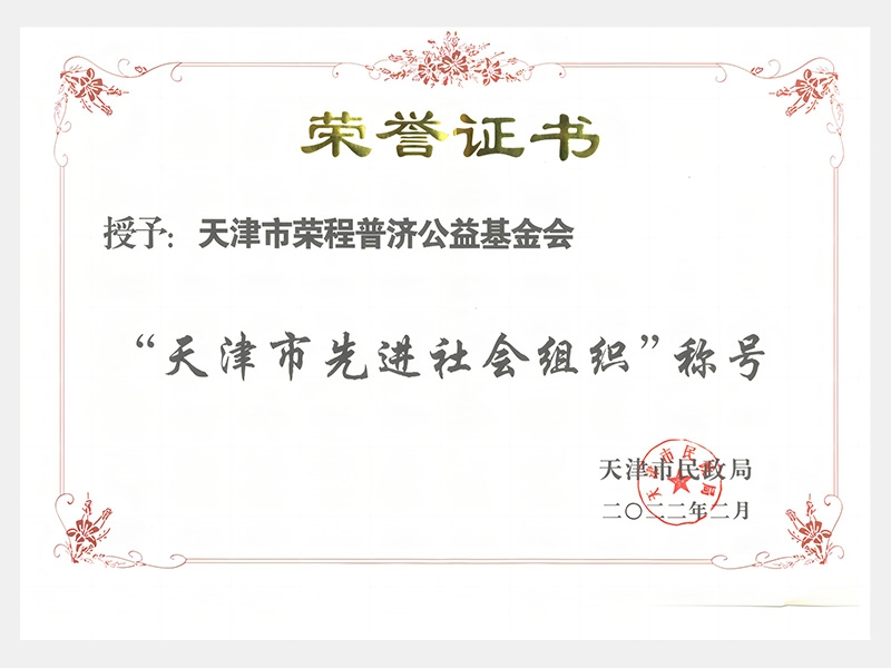 “天津市先進(jìn)社會組織”稱號