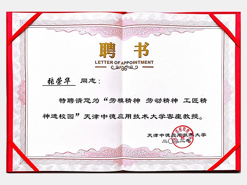 “勞模精神 勞動精神 工匠精神進校園”中德應用技術大學客座教授