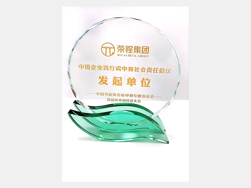 中國企業(yè)踐行碳中和社會(huì)責(zé)任倡議發(fā)起單位
