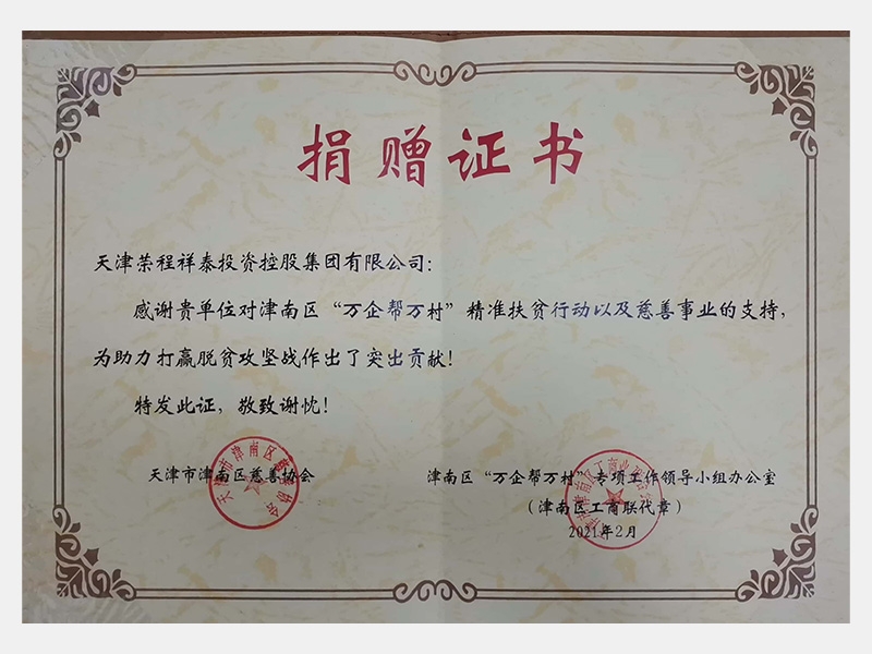 感謝貴單位對(duì)津南區(qū)“萬企幫萬村”精準(zhǔn)扶貧行動(dòng)以及慈善事業(yè)的支持，為助力打贏脫貧攻堅(jiān)戰(zhàn)作出了突出貢獻(xiàn)