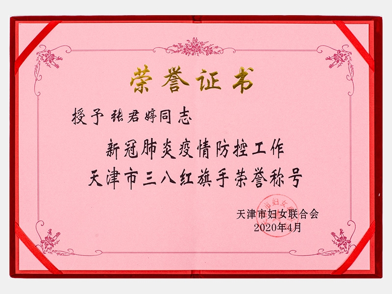 新冠肺炎疫情防控工作天津市三八紅旗手榮譽(yù)稱號(hào)