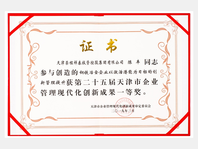 陳豐同志參與創(chuàng)造的鋼鐵冶金企業(yè)以激活潛能為目標的創(chuàng)新管理提升獲第二十五屆天津市企業(yè)管理現(xiàn)代化創(chuàng)新成果一等獎。