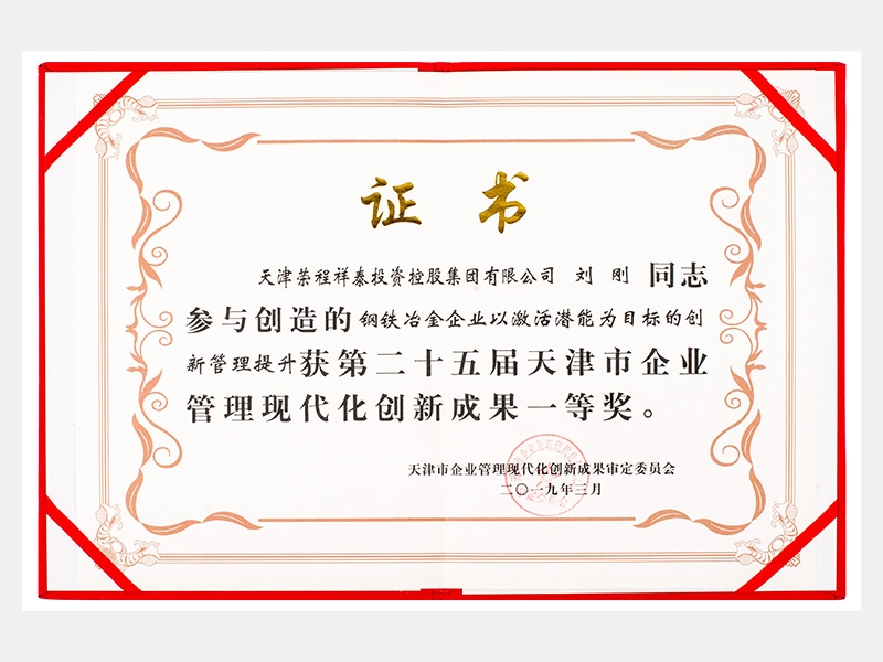 劉剛同志參與創(chuàng)造的鋼鐵冶金企業(yè)以激活潛能為目標(biāo)的創(chuàng)新管理提升獲第二十五屆天津市企業(yè)管理現(xiàn)代化創(chuàng)新成果一等獎(jiǎng)。