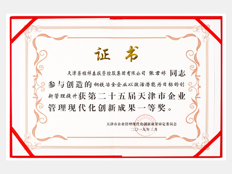 張君婷同志參與創(chuàng)造的鋼鐵冶金企業(yè)以激活潛能為目標(biāo)的創(chuàng)新管理提升獲第二十五屆天津市企業(yè)管理現(xiàn)代化創(chuàng)新成果一等獎(jiǎng)。