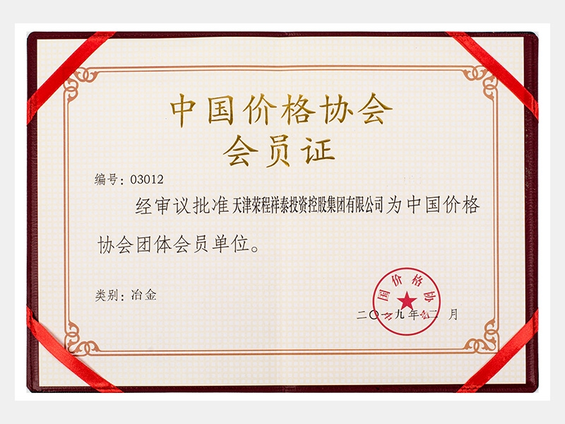 批準(zhǔn)祥泰公司為中國(guó)價(jià)格協(xié)會(huì)團(tuán)體會(huì)員單位  （類(lèi)別：冶金）
