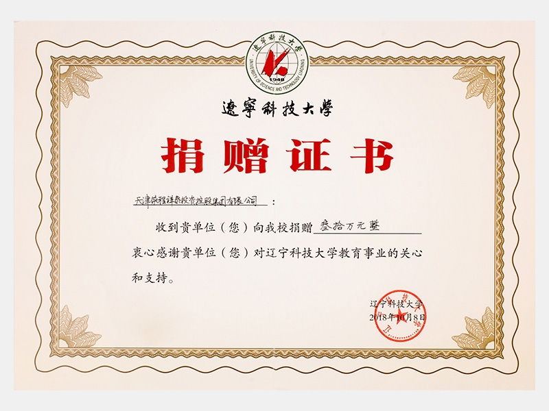 收到貴單位向我校捐贈(zèng)叁拾萬元，衷心感謝貴單位對(duì)遼寧科技大學(xué)教育事業(yè)的關(guān)心和支持