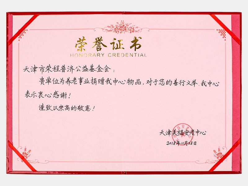 “購滯銷蔬菜捐贈養(yǎng)老院福利院活動”天津美福安老中心榮譽(yù)證書（慈善）